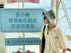 -苏小糖(鼓浪屿三丘田花园店)