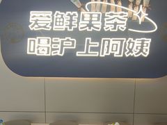 -沪上阿姨·精选茶饮(富力又一城店)