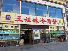 -三姐妹冷面馆(保卫路店)