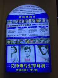 -花师傅专业手穿耳洞打耳洞穿孔