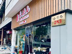 门面-朱洪元苏式面馆(绿宝广场店)