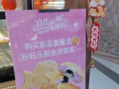-粉粉乐鲷鱼烧(美罗城店)