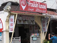 -鸡饭店