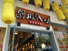 门面-剁椒入味(黄土岭店)