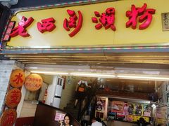 门面-老西关濑粉(文明路店)