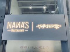 -娜娜家•Nana's restaurant(国金汇店)
