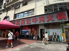 -杏花吴记牛肉火锅