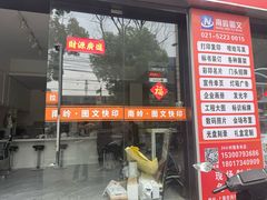 -南岭图文快印店·KT板·刻章备案(竹园路)