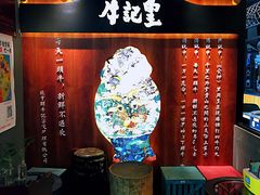 -牛记皇鲜牛肉火锅(环球度假区梨园店)