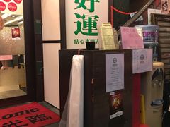 门面-添好运点心专门店(深水埗店)