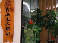 -青山上品咖啡·日式法兰绒手冲(高岛屋百货店)