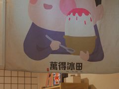 -WONDER ICE 萬得冰田(建設路总店)