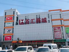 -三旗百汇商品城