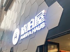 门面-Ambra Haus琥珀屋精酿餐厅(宝山店)