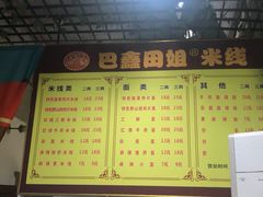 -巴鑫田姐米线(巴南万达店)