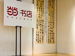 -当当书店(南百·MMGO店)