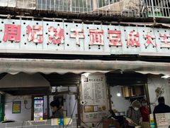 -周记热干面豆皮大王(桃花东街店)