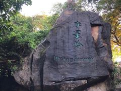 -广州市白云山风景名胜区