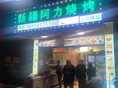 -新疆阿力烧烤