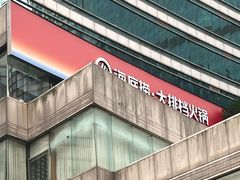 -海底捞大排档火锅(打浦路店)