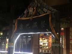 -康巴藏餐(束河古镇店)