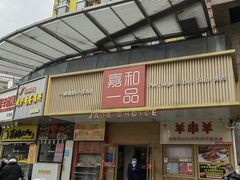 -嘉和一品粥(方庄店)