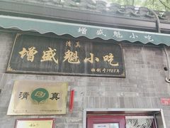 -增盛魁小吃店