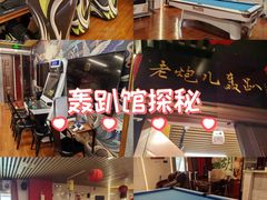 -老炮儿轰趴团建KTV桌游棋牌主题馆(五道口店（底商店))