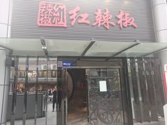 门面-红辣椒·川菜·火锅(科华路店)