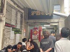 -沪西老弄堂面馆(定西路店)