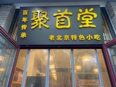-聚首堂·特色小吃·肘子·炙子烤肉烤串(什刹海德胜门店)