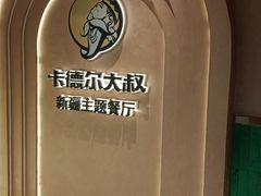 -清真·卡德尔大叔新疆主题餐厅(龙汇路店)