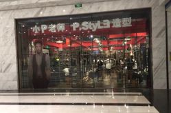 -P.STYLE 派斯造型