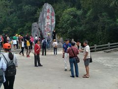 -桂山风景旅游区