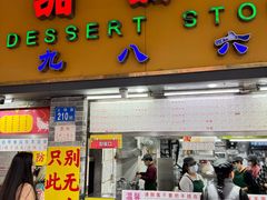 -百花传统甜品店(原址店)