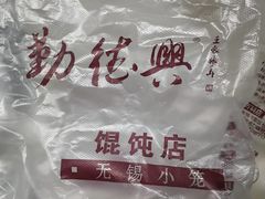 -勤德兴(湖滨路店)
