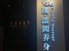 -璞·澐间影院式足道SPA(尚悦湾店)