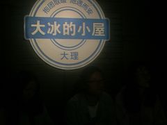 -大冰的小屋(大理古城店)