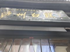 -泸州白糕(慈善路店)