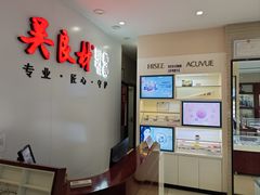 -吴良材眼镜(北中路店)