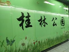 -桂林公园(地铁站)