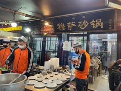 -清真·穆萨砂锅(大皮院店)