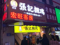 门面-张记捆鸡(总店)