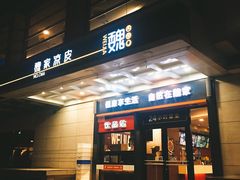门面-魏家凉皮(解放路火车站店)