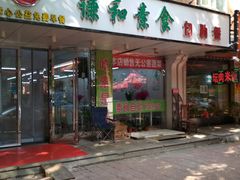 -谦和素食自助餐(云峰花园店)