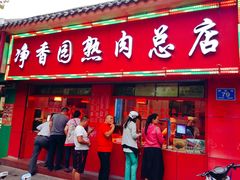 门面-净香园熟肉(北坦总店)