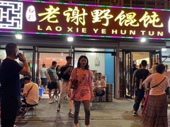 门面-老谢野馄饨(延安路店)