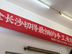 -头卡子工农兵粉店(黄兴北路店)