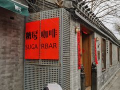 -糖房咖啡(南锣鼓巷店)