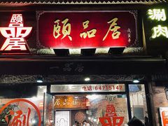 门面-颐品居涮肉(乌鲁木齐中路店)